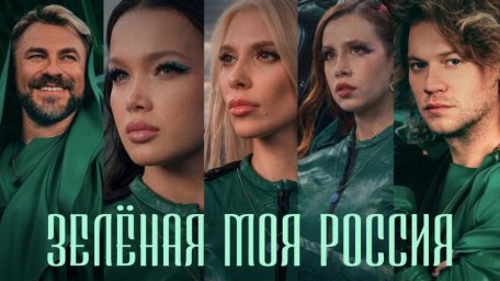 Павел Соколов и Роман Архипов презентовали экоклип &laquo;Зелёная моя Россия&raquo;